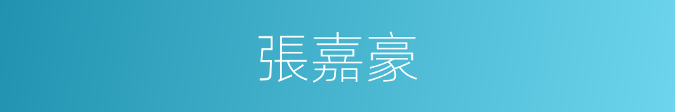張嘉豪的同義詞