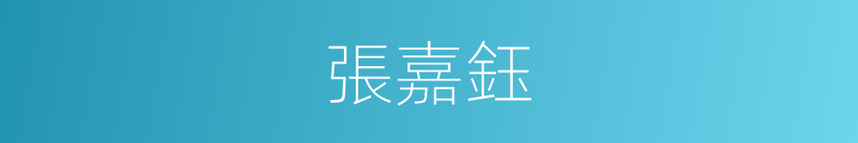 張嘉鈺的同義詞