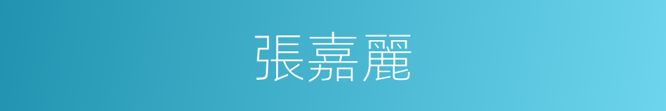 張嘉麗的同義詞