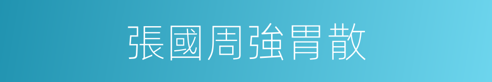 張國周強胃散的同義詞