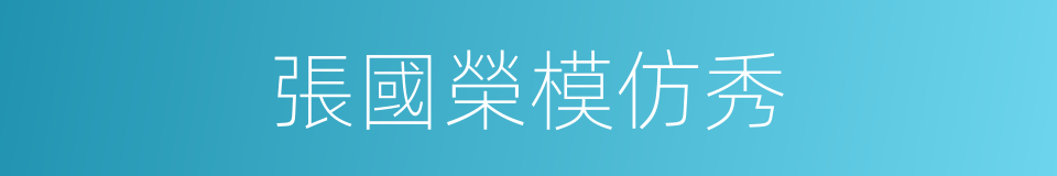 張國榮模仿秀的同義詞