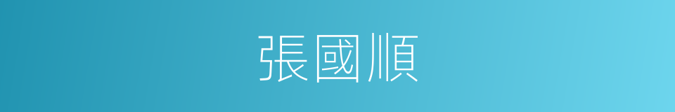 張國順的同義詞