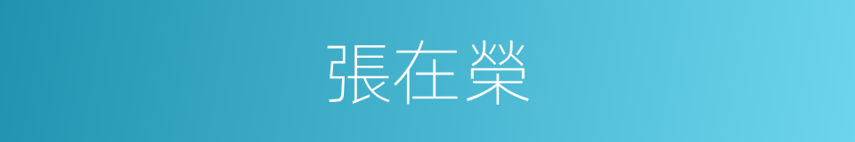 張在榮的同義詞