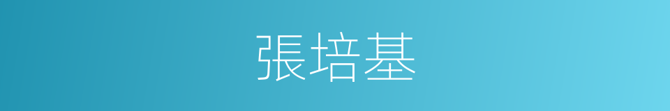 張培基的同義詞