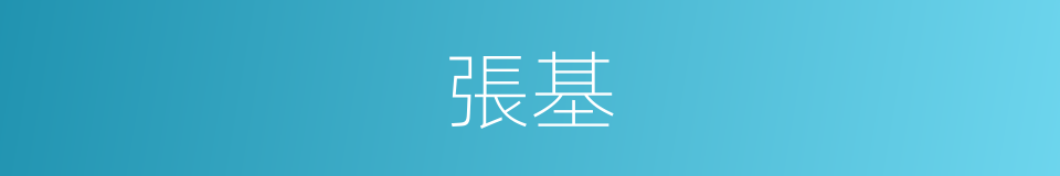 張基的同義詞