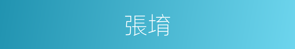 張堉的同義詞