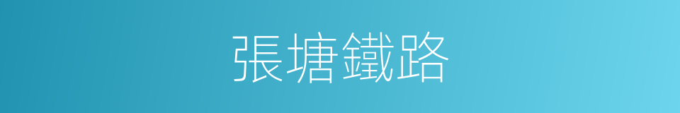 張塘鐵路的同義詞