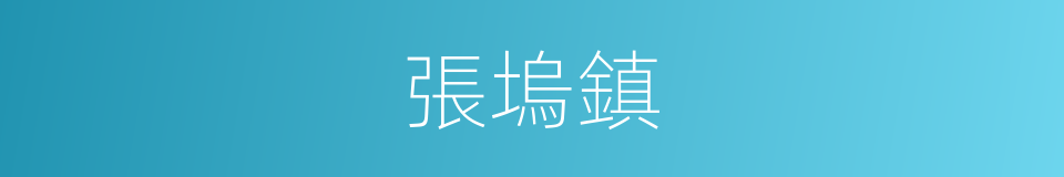 張塢鎮的同義詞