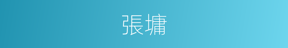 張墉的同義詞