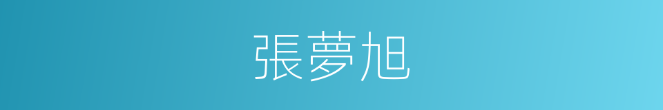 張夢旭的同義詞