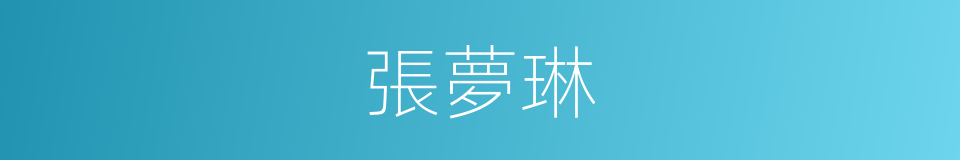 張夢琳的同義詞