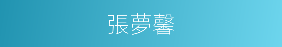 張夢馨的同義詞