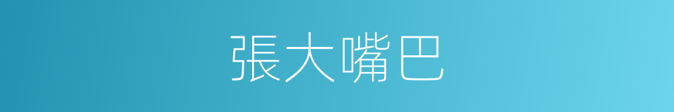 張大嘴巴的同義詞
