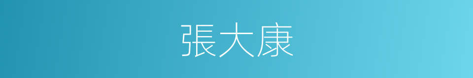 張大康的同義詞