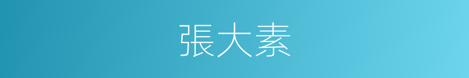 張大素的同義詞