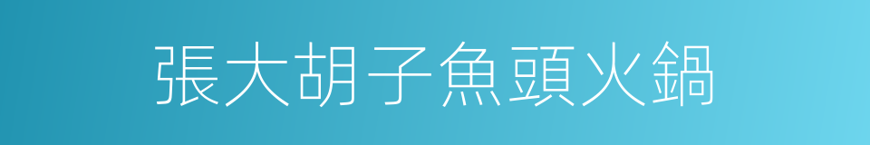 張大胡子魚頭火鍋的同義詞