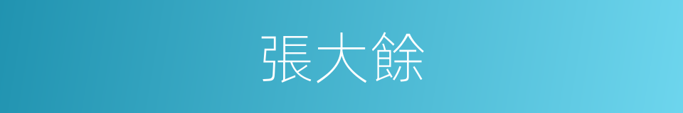 張大餘的同義詞