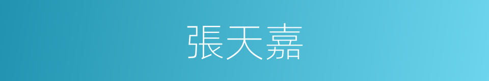 張天嘉的同義詞