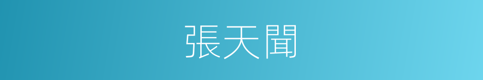 張天聞的同義詞