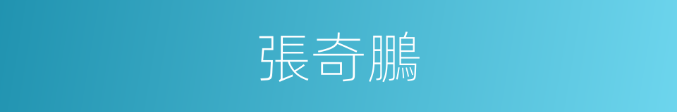 張奇鵬的同義詞