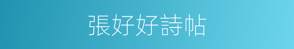 張好好詩帖的同義詞