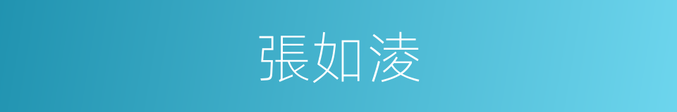 張如淩的同義詞