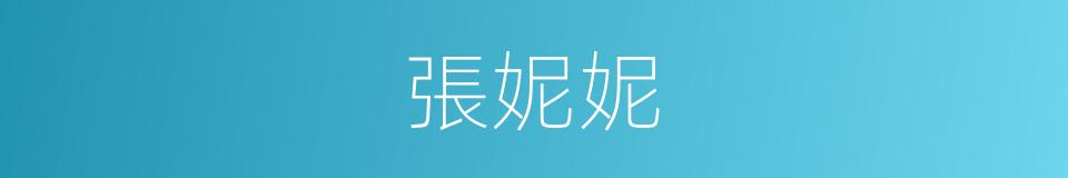 張妮妮的同義詞