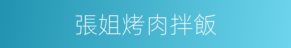 張姐烤肉拌飯的同義詞