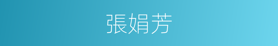 張娟芳的同義詞