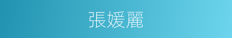 張媛麗的同義詞