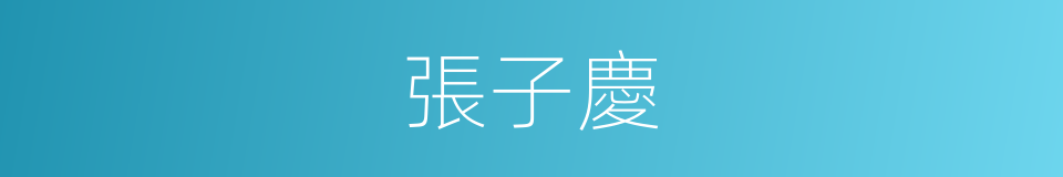 張子慶的同義詞