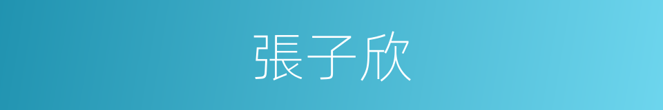 張子欣的同義詞