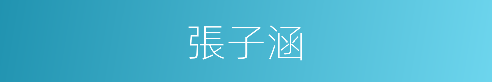張子涵的同義詞