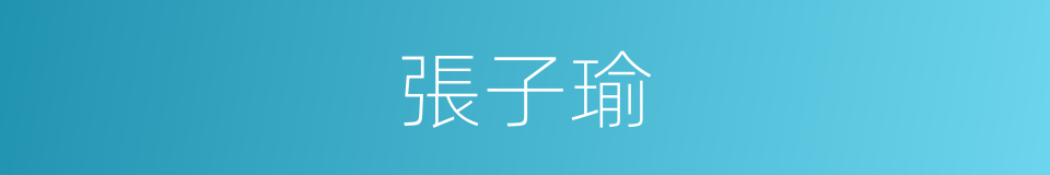 張子瑜的同義詞