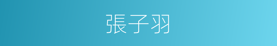 張子羽的同義詞