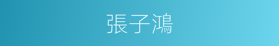張子鴻的同義詞