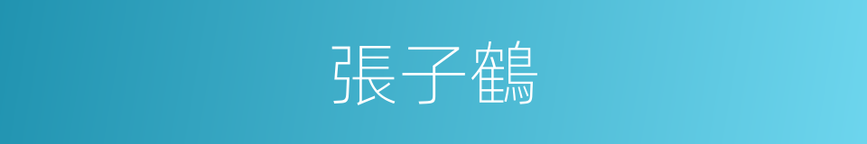 張子鶴的同義詞