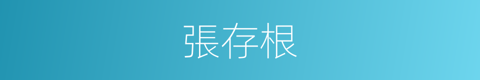 張存根的同義詞