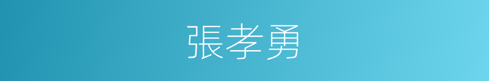 張孝勇的同義詞