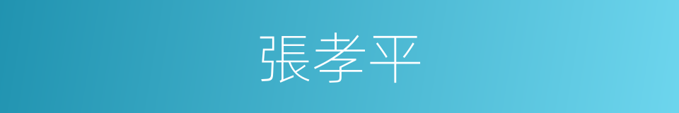 張孝平的同義詞