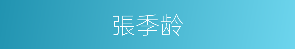 張季龄的同義詞