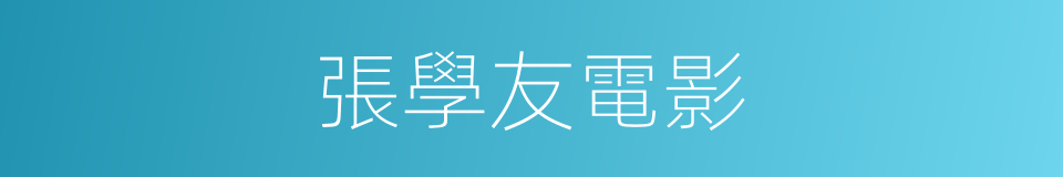 張學友電影的同義詞