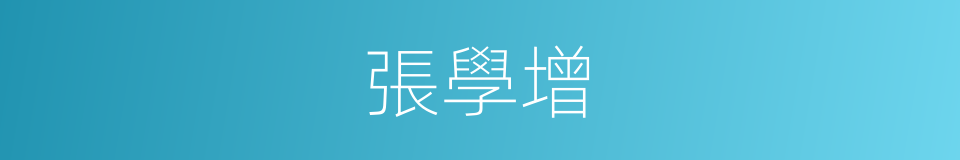 張學增的同義詞