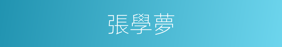 張學夢的同義詞