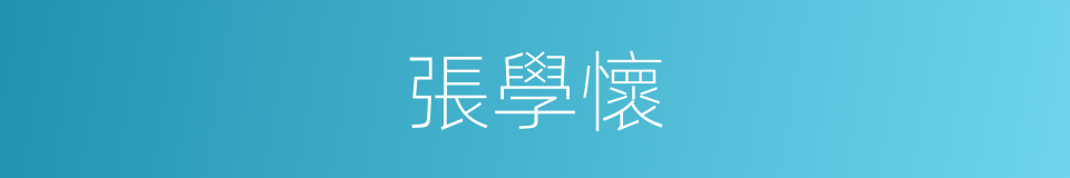張學懷的同義詞