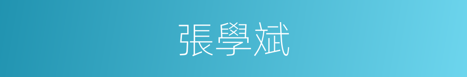 張學斌的同義詞