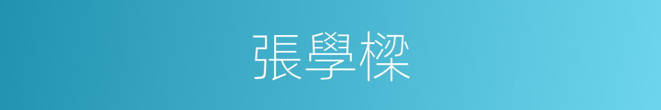 張學樑的同義詞