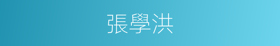 張學洪的同義詞