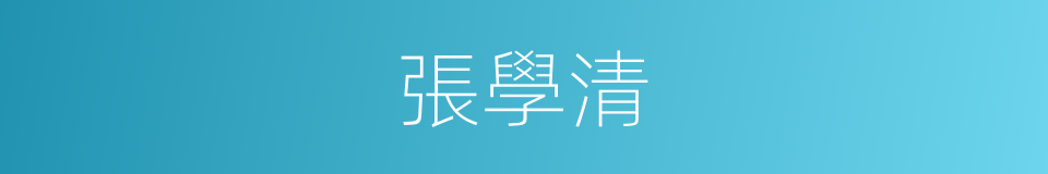 張學清的同義詞