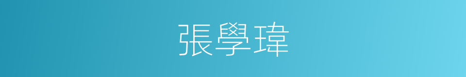 張學瑋的同義詞